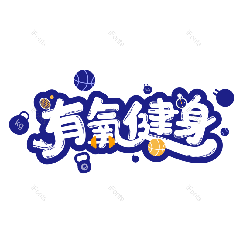 艺术字图片,运动元素,健身PNG,字体设计免抠素材